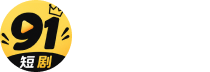 91短剧